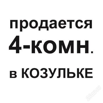 Лот: 1727057. Фото: 1. 4-комн. в Козульке. Квартиры, студии