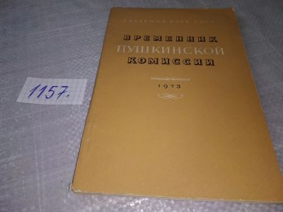 Лот: 18387913. Фото: 1. Временник Пушкинской комиссии... Мемуары, биографии