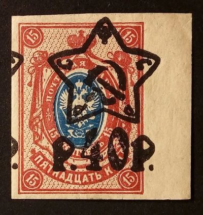 Лот: 25410325. Фото: 1. Марка. 1922-1923 г. РСФСР. Разновид. Марки