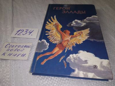 Лот: 19221793. Фото: 1. Смирнова В. Герои Эллады. Из мифов... Художественная для детей