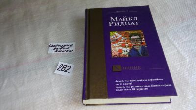 Лот: 8225281. Фото: 1. ок меш. Хищник, Майкл Ридпат... Художественная