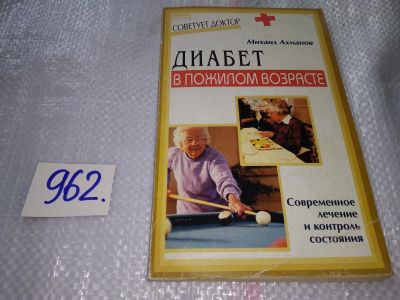 Лот: 17388780. Фото: 1. Ахманов Михаил Диабет в пожилом... Популярная и народная медицина