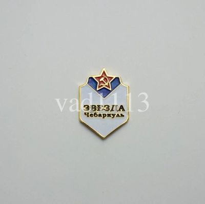 Лот: 10963448. Фото: 1. Хоккей значок ХК Звезда Чебаркуль. Сувенирные