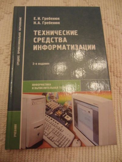Лот: 4634393. Фото: 1. Гребенюк Е. И. Технические средства... Для техникумов