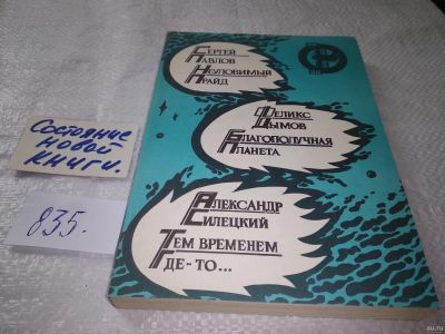 Лот: 18016127. Фото: 1. Павлов Сергей; Дымов Феликс; Силецкий... Художественная