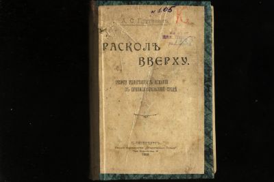 Лот: 18867984. Фото: 1. Пругавин А.С. Раскол вверху.Очерки... Книги