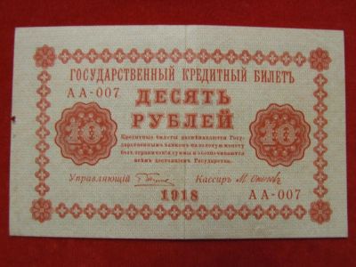 Лот: 6324449. Фото: 1. 10 рублей 1918 год Отличная АА-007... Россия, СССР, страны СНГ