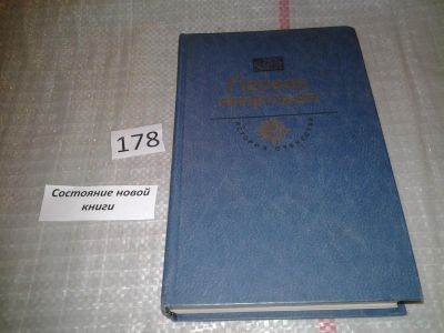 Лот: 6706825. Фото: 1. Серия: История Отечества в романах... Художественная