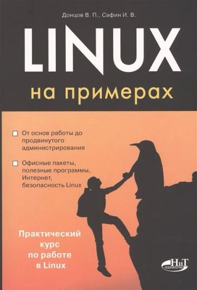 Лот: 14585480. Фото: 1. Книга Linux на примерах. Другое (учебники и методическая литература)