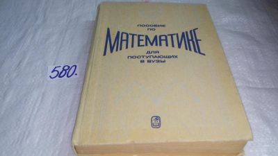 Лот: 10570745. Фото: 1. Пособие по математике для поступающих... Физико-математические науки