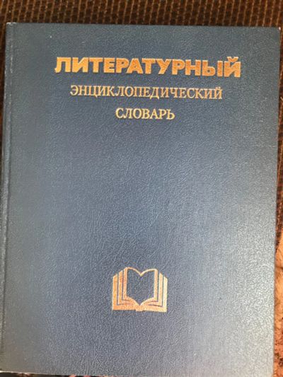 Лот: 18906501. Фото: 1. Литературный энциклопедический... Энциклопедии