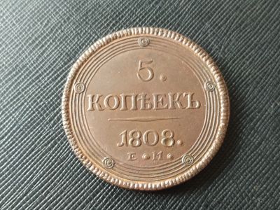 Лот: 19159878. Фото: 1. 5 копеек 1808 года кольцевик Александр... Россия до 1917 года