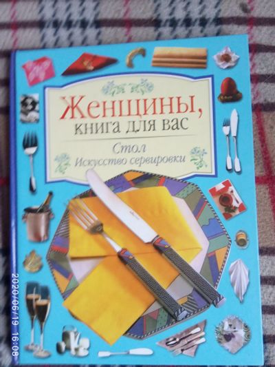 Лот: 16174523. Фото: 1. Книга-Искусство сервировки. Кулинария