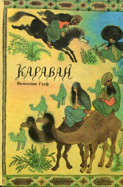 Лот: 23430889. Фото: 1. Караван. Художественная для детей