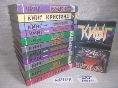 Лот: 25397110. Фото: 1. оз..вб...(1092332А) Стивен Кинг... Художественная
