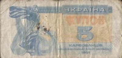 Лот: 2186030. Фото: 1. 5 карбованцев (Украина, 1991 г... Россия, СССР, страны СНГ