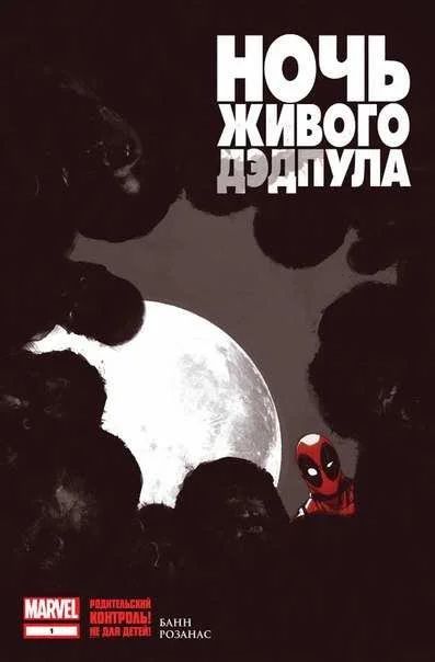 Лот: 10853531. Фото: 1. Комикс Марвел (Marvel) Ночь живого... Художественная