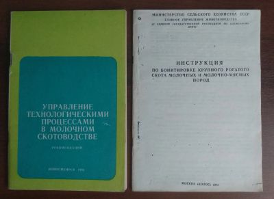 Лот: 21138507. Фото: 1. Производство молока. Рекомендации... Другое (справочная литература)