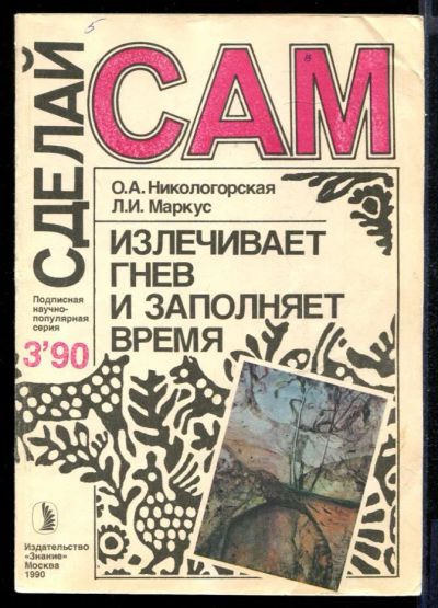 Лот: 23431627. Фото: 1. Излечивает гнев и заполняет время... Рукоделие, ремесла