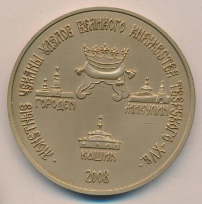 Лот: 10891094. Фото: 1. Россия Медаль МНО 2008 Монетный... Сувенирные
