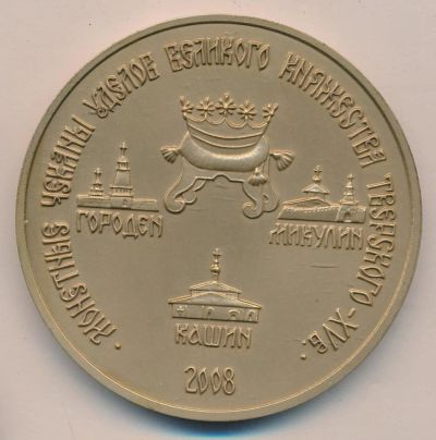 Лот: 10891094. Фото: 1. Россия Медаль МНО 2008 Монетный... Сувенирные
