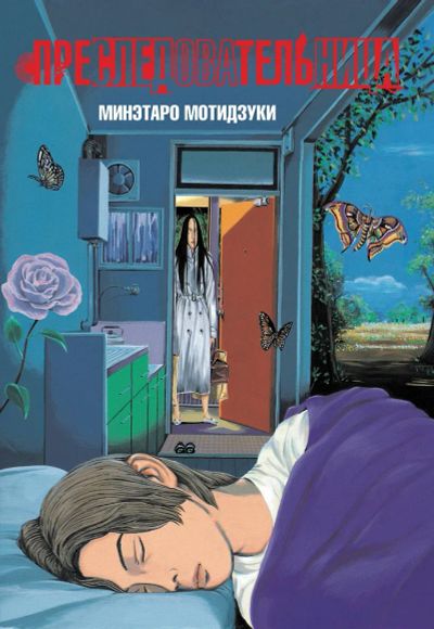 Лот: 25195952. Фото: 1. Преследовательница (Преследующая... Художественная