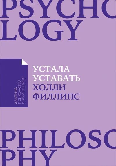 Лот: 11995694. Фото: 1. Х.Филлипс "Устала уставать. Простые... Психология