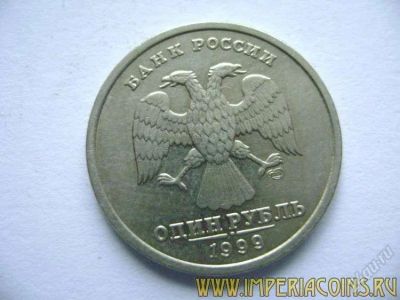 Лот: 17359281. Фото: 1. 1 рубль 1999 года. СПМД. Нечастый... Россия после 1991 года