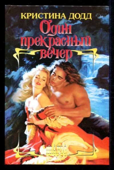 Лот: 23435408. Фото: 1. Один прекрасный вечер | Серия... Художественная