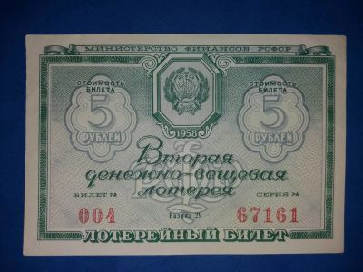 Лот: 10843113. Фото: 1. ДВЛ Лотерейный Билет РСФСР 1958... Россия, СССР, страны СНГ