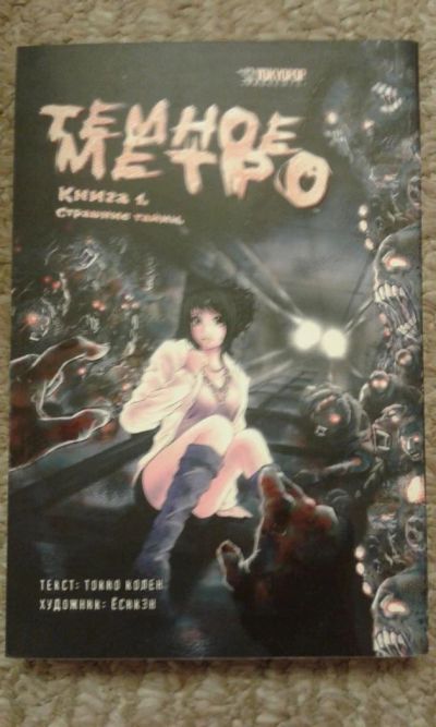 Лот: 5411939. Фото: 1. Темное метро. Книга 1. Художественная