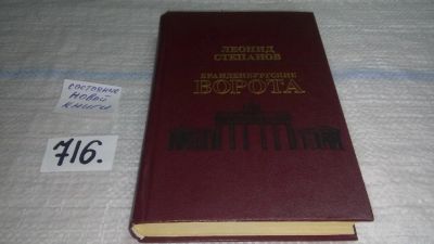 Лот: 11465215. Фото: 1. Бранденбургские ворота, Леонид... Художественная