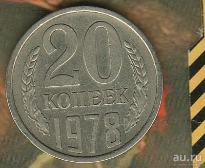 Лот: 4911191. Фото: 1. 20 копеек 1978,,. Россия и СССР 1917-1991 года