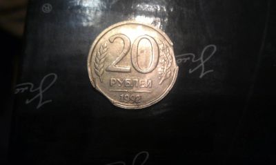Лот: 5223977. Фото: 1. монета коллекционная 1992 года... Россия после 1991 года