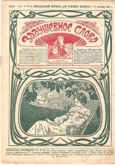 Лот: 617754. Фото: 1. Задушевное слово, 9 сентября 1912... Другое (антиквариат)