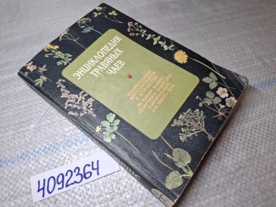 Лот: 25439805. Фото: 1. Oz (4092364) Энциклопедия травяных... Энциклопедии