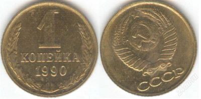 Лот: 1380541. Фото: 1. 1 копейка 1990 год , AU. Россия и СССР 1917-1991 года