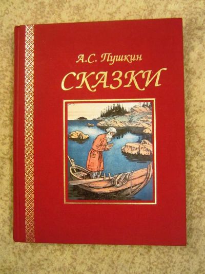 Лот: 3666572. Фото: 1. Сказки А.С.Пушкина. Другое (детям и родителям)