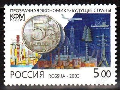 Лот: 1157727. Фото: 1. 2003 (862) преступные доходы. Марки