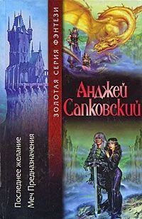 Лот: 3025741. Фото: 1. Анджей Сапковский "Последнее Желание... Художественная