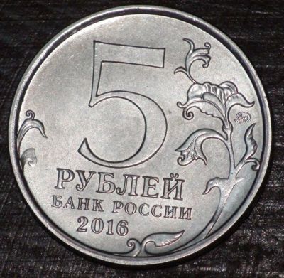 Лот: 10651036. Фото: 1. 5 рублей 2016 года. Братислава... Россия после 1991 года