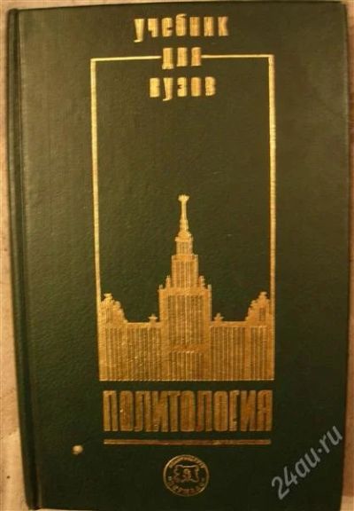 Лот: 2330029. Фото: 1. Учебник "Политология". Для вузов
