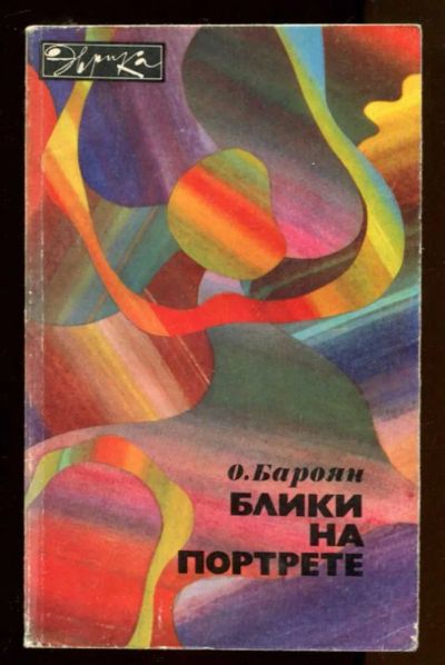 Лот: 23436869. Фото: 1. Блики на портрете | Серия: Эврика... Другое (наука и техника)