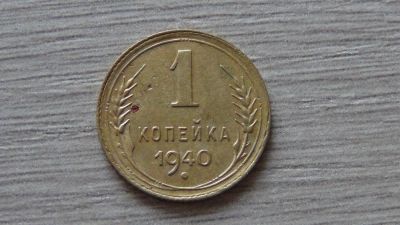 Лот: 11306051. Фото: 1. 1 копейка 1940 вторая. Россия и СССР 1917-1991 года