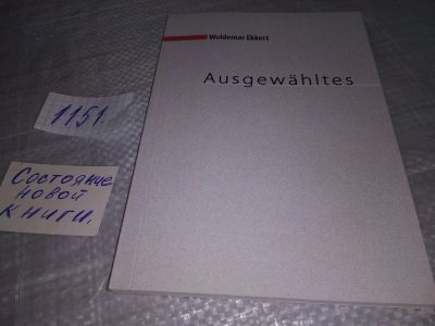 Лот: 19107623. Фото: 1. Ausgewähltes / Woldemar Ekkert... Художественная