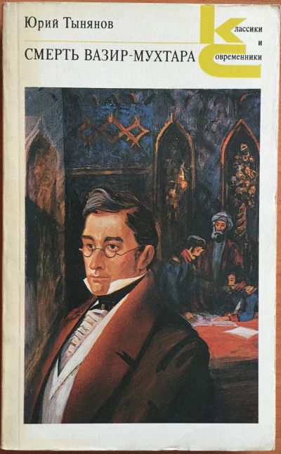 Лот: 25108391. Фото: 1. Книги - Тынянов Юрий "Смерть Вазир-Мухтара... Художественная