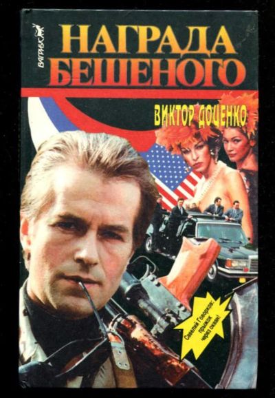 Лот: 23436064. Фото: 1. Награда Бешеного. Художественная