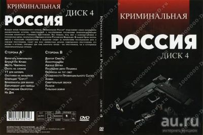 Лот: 17544663. Фото: 1. Криминальная Россия (Диск 4). Видеозаписи, фильмы