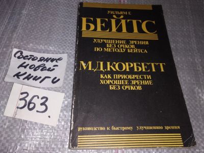 Лот: 5718058. Фото: 1. оз..Улучшение зрения без очков... Популярная и народная медицина