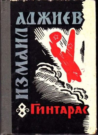 Лот: 23446519. Фото: 1. Гинтарас | Рассказы. Художественная